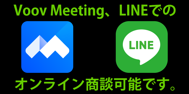 Voov Meeting、LINEでのオンライン商談可能です。