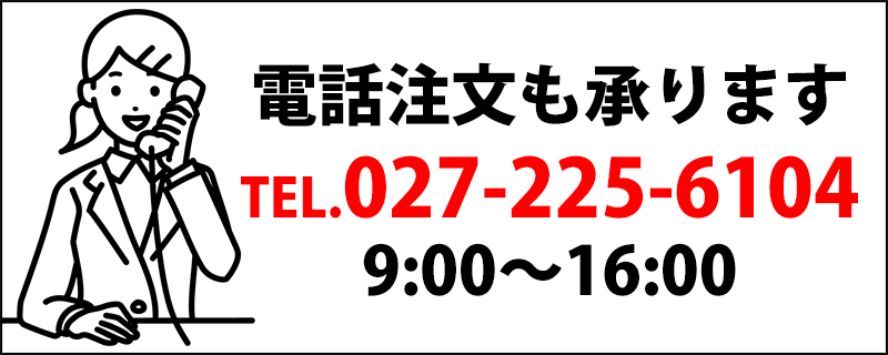 電話注文も承ります　TEL.027-225-610　9：00～16：0