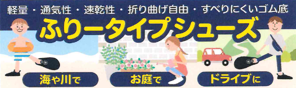 ふりータイプシューズの使用例　フリーシューズ　ガーデニング用品　運転用品　スポーツ用品