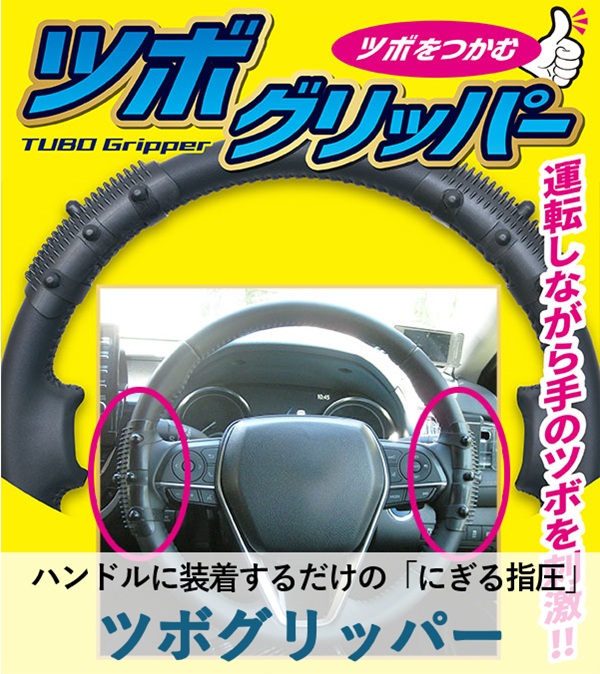 ツボグリッパー